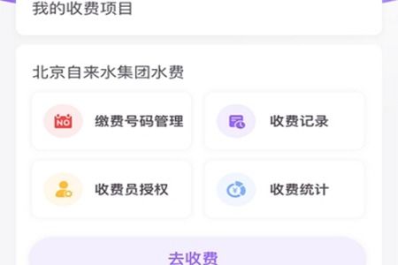 企業云繳費APP 基礎軟件服務解析