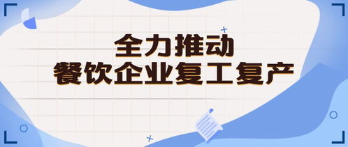 佛山出臺六項舉措助力餐飲企業復工復產