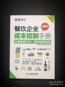 餐飲企業成本控制手冊（圖解版）