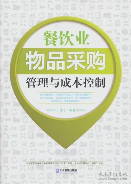餐飲業物品采購管理與成本控制的策略與實踐