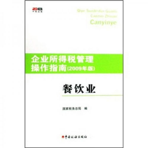 《企業所得稅管理操作指南（2009年版） 餐飲業管理實務》