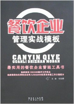 餐飲企業管理實戰模板 楊硯儒著作深度解析與實用指南