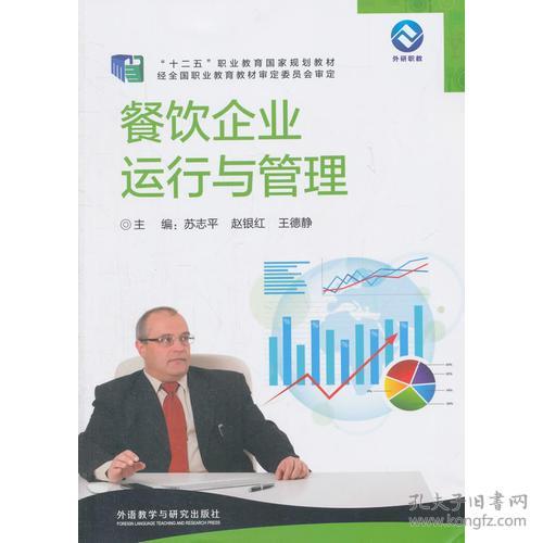 《餐飲企業運行與管理》——一本系統提升餐飲企業管理能力的實用指南